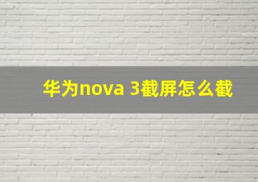 华为nova 3截屏怎么截